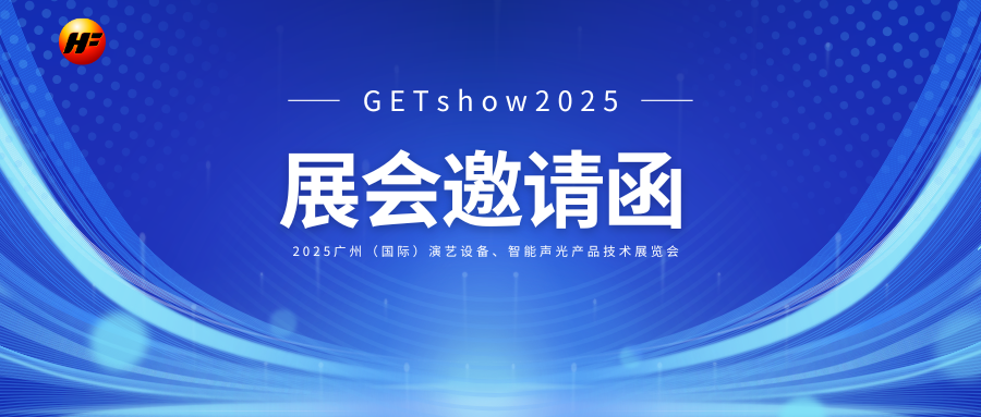 宏豐光電GETshow2025邀請(qǐng)函