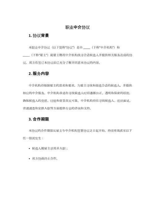 職業中介活動中的法律框架與協議要點解析