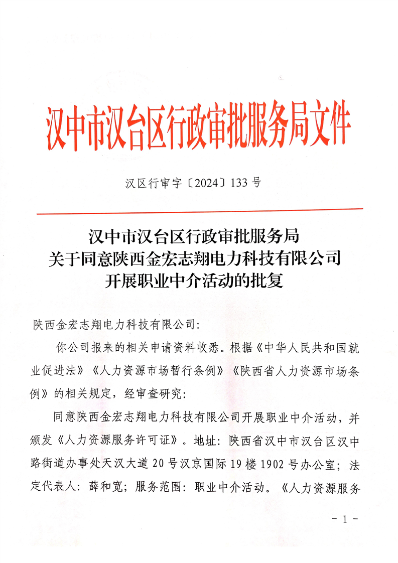 關于同意陜西金宏志翔電力科技開展職業中介活動的批復